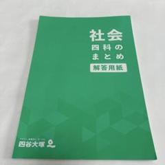 2025年最新】四谷大塚 四科のまとめ 社会の人気アイテム - メルカリ