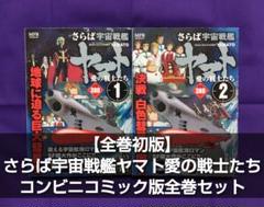 全巻初版】さらば宇宙戦艦ヤマト コンビニコミック版 全巻セット