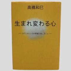 生まれ変わる心 カウンセリングの現場で起こること