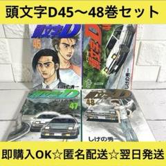 頭文字D イニシャルD 47巻 48巻 最終巻 初版