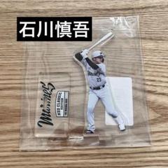石川慎吾選手アクリルシークレットキーホルダーセット 2025年最新】石川慎吾 アクスタの人気アイテム - メルカリ