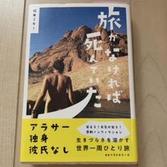 旅がなければ死んでいた 坂田ミキ