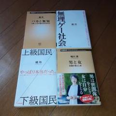新書4冊セット 「バカと無知 : 人間、この不都合な生きもの」他全４冊のサムネイル