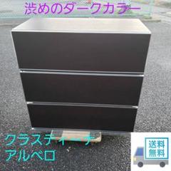 送料無料　クラスティーナ　アルベロ　お洒落で渋めのダークカラー3段チェスト