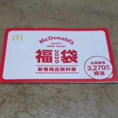 マクドナルド 福袋 2020 引換券