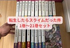 2025年最新】転生したらスライムだった件 小説 全巻の人気