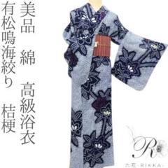 MIHALU様専用✺美品 有松鳴海絞り 桔梗 綿 高級浴衣 着物 A2173