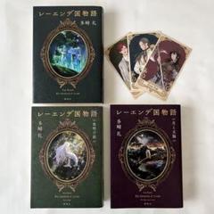 【美品】レーエンデ国物語 3冊セット　夜明け前　月と太陽　カード付き Amazon.co.jp: レーエンデ国物語 夜明け前 : 多崎 礼: 本
