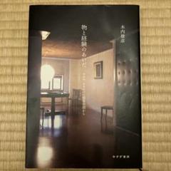 物と経験のあいだ カルロ・スカルパの建築空間から　木内俊彦 みすず書房