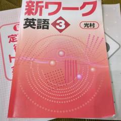 【新品未使用 中３セット】新ワーク 改定最新版 新ワーク｜教材紹介｜学習塾・国立私立学校専用教材の出版社