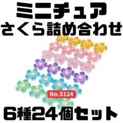 ミニチュア さくら詰め合わせ 6種24個セット