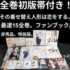 全巻初版帯付き！その着せ替え人形は恋をする。桃色メロイック。チラシ。特装版。非売 全巻初版帯付き！その着せ替え人形は恋をする。桃色メロイック
