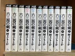 六三四の剣　ワイド版　全巻セット 六三四の剣 コミック 全11巻完結(ワイド版) [マーケットプレイス