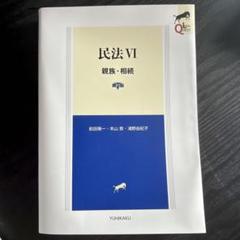 民法 VI 親族・相続 第7版