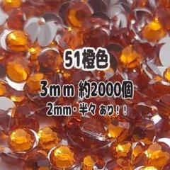 51橙色 銀底 ラインストーン 3mm 約2000個 高分子ストーン うちわ