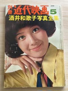 別冊 近代映画 酒井和歌子 1970年5月号 写真全集