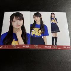 愛宕心響　乃木坂46 Tシャツ北海道+フリルミニスカ　生写真　コンプ 愛宕心響 乃木坂46 Tシャツ北海道+フリルミニスカ 生写真 コンプ