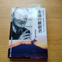 【美本】葦津珍彦選集　全三巻　神社新報社 葦津珍彦選集 全3巻 揃(葦津珍彦) / 古本、中古本、古書籍の通販