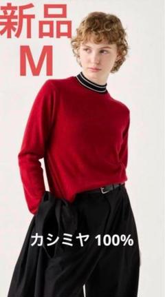2024 新品 ユニクロ カシミヤ 100% クールネックセーター レッド M