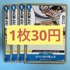 【在庫29枚】わりぃおれ死んだ(C)EB01-029のサムネイル