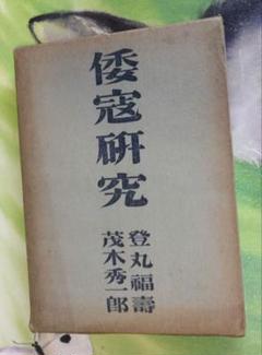 倭寇研究 茂木秀一郎・登丸福壽書