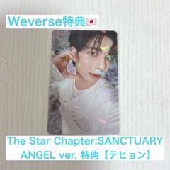 TOMORROW X TOGETHER - TXT ANGEL weverse global 特典 トレカ テヒョン 半額SALE☆ weverse テヒョン TXT - TOGETHER X TOMORROW japan