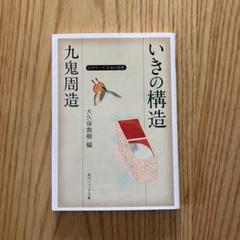 いきの構造 九鬼周造 KADOKAWA