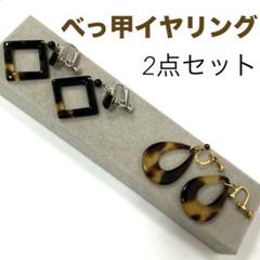 【べっ甲】べっ甲　イヤリング　レディース【2点セット】