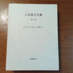 八木重吉全集 第２卷 増補改訂版/筑摩書房/八木重吉（単行本） 八木重吉全集 / 古本、中古本、古書籍の通販は「日本の古本屋