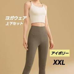 ヨガウェアセット　アイボリー　XXL　伸縮性　快適　ヨガ　筋トレ　ランニング