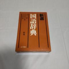 新選国語辞典 小学舘