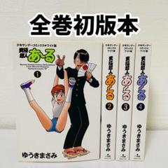 全巻初版　究極超人あ〜る　ワイド版　全巻セット　1巻〜4巻　ゆうきまさみ　小学館