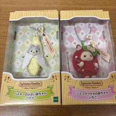 シルバニアファミリー いちご バナナ 2個セット シルバニアファミリー キーチェーン 2個セット いちご バナナ