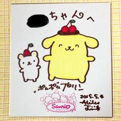 サンリオ　ポムポムプリン　サイン　1点 非売品】ポムポムプリン サイン色紙&プリンキーホルダー - メルカリ