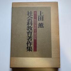 上田薫『教育の革新と人間回復』社会科教育著作集5