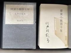 江戸川乱歩『探偵小説四十年』限定1000部毛筆署名入 江戸川乱歩『探偵小説四十年』限定1000部毛筆署名入 - メルカリ