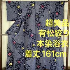超美品　有松絞り　綿　本染　浴衣 161 着物　夏物　ピンク　濃紺　トール