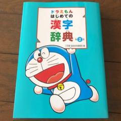 新品 本 ドラえもんはじめての漢字辞典の中古 未使用品を探そう メルカリ