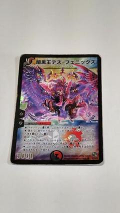 デュエルマスターズ 暗黒王デス・フェニックス