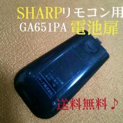 シャープAQUOS地デジレコーダーリモコン用≪電池扉≫★中古品★