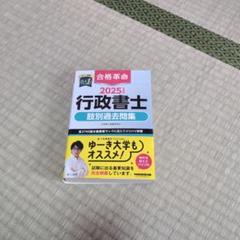 2025年度版 合格革命 行政書士 肢別過去問集
