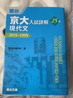2022年最新】京大入試詳解25年 現代文の人気アイテム - メルカリ 初期化済 新品 文系セット 京大入試詳解 英語 数学 現代文 古典 日本史 過去問前期 その他