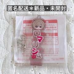 フラガリアメモリーズ ちびぐるみ　おなまえアクリルキーホルダー ロマリシュ