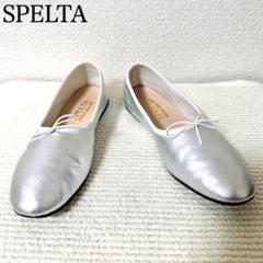 SPELTA スペルタ　フラットシューズ　シルバー　35 楽天市場】スペルタ バレエシューズ フラットシューズ 歩き