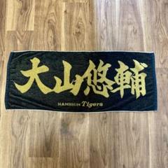 阪神タイガース 大山悠輔選手阪神百貨店限定タオル - メルカリ