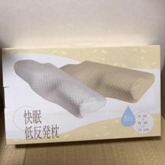新品 低反発 快眠枕 クリーム