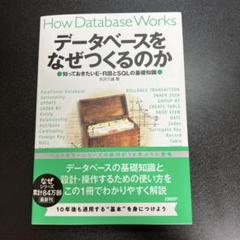 データベースをなぜつくるのか　新品未使用