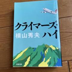 クライマーズ・ハイのサムネイル