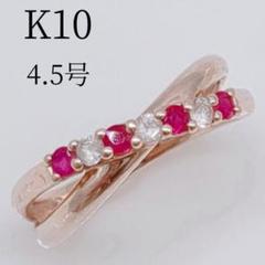 K10 ピンクゴールド 4.5号 クロスデザイン ピンキーリング 色石 上品