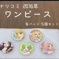 ナツコミ2016ノベルティ缶バッジ2個 ナツコミ 2016年 ヒロアカ缶バッジ10個セット - メルカリ